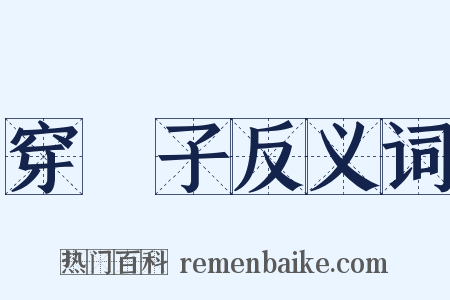 穿褲子反义词是什么意思的图片